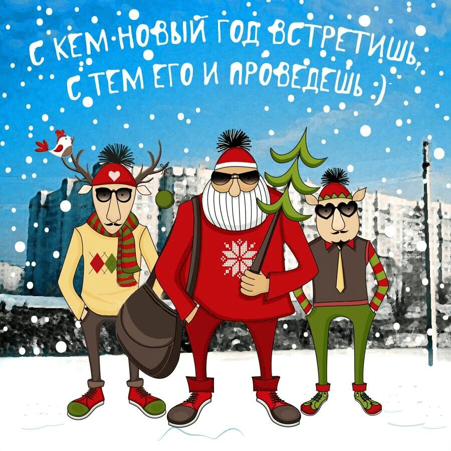 Источник https://god-byka.ru/wp-content/uploads/2020/07/s-kem-novyj-god-vstretish-kartinka.jpg