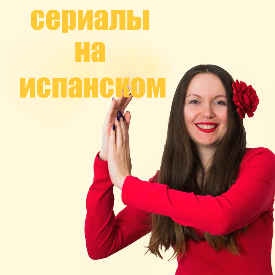 Сериалы на испанском.