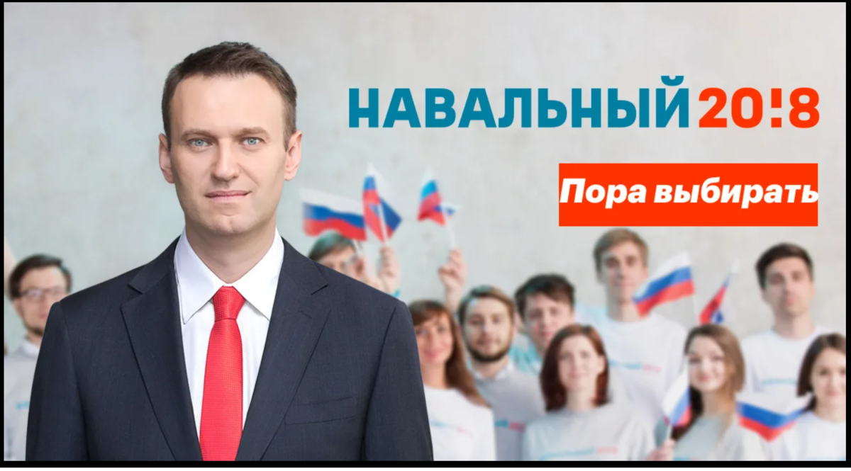 Слоган для выборов. Навальный 2!18.