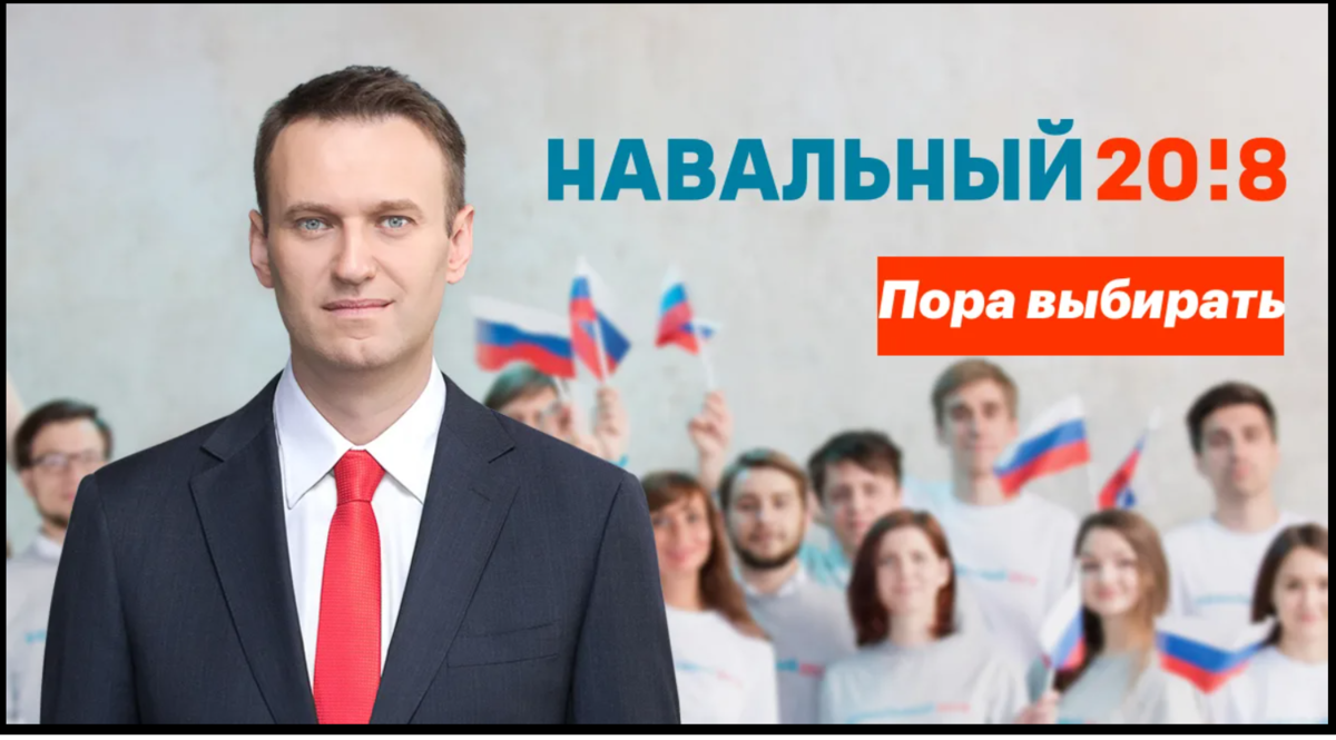 Навальный 2018.