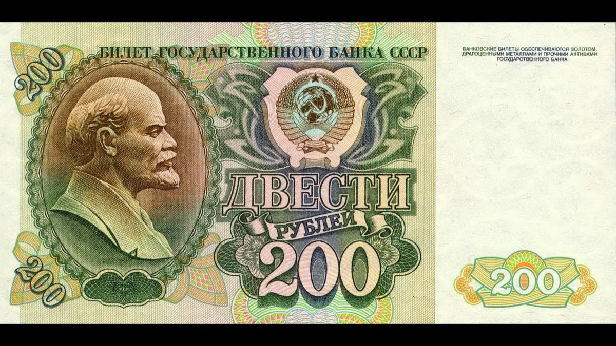 200 рублей 1991 года
