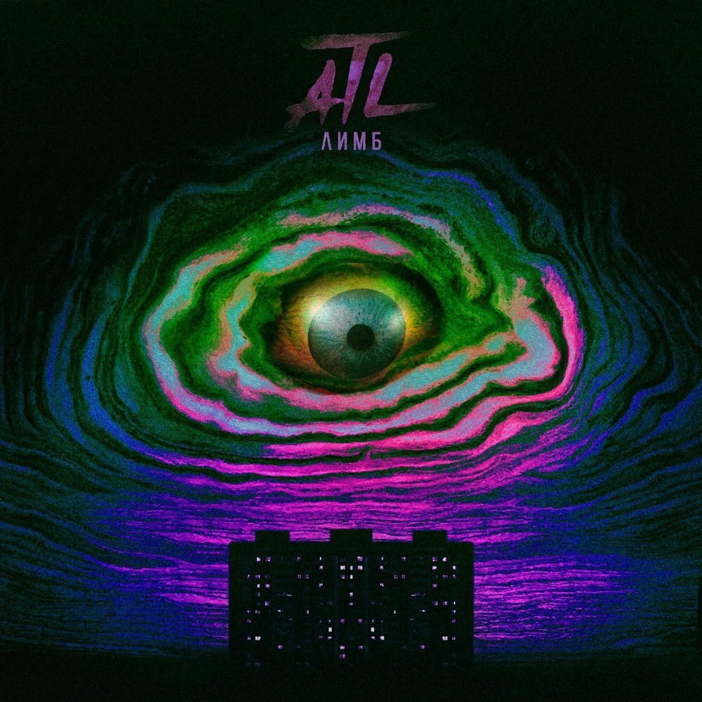 Обложка альбома «ATL — Лимб»