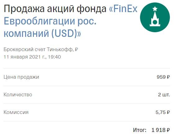 Продажа FXRU. Потеря при продаже 3.28р со всеми комиссиями.