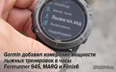 Обновленное ПО поддержки данных лыжной динамики для ряда устройств Garmin теперь включает данные мощности при катании на беговых лыжах.