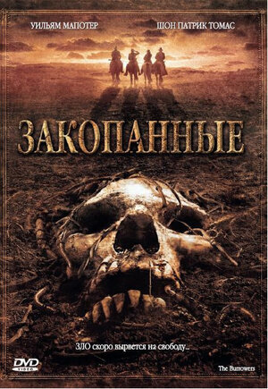 Обложка DVD к фильму "Закопанные", 2008 г.