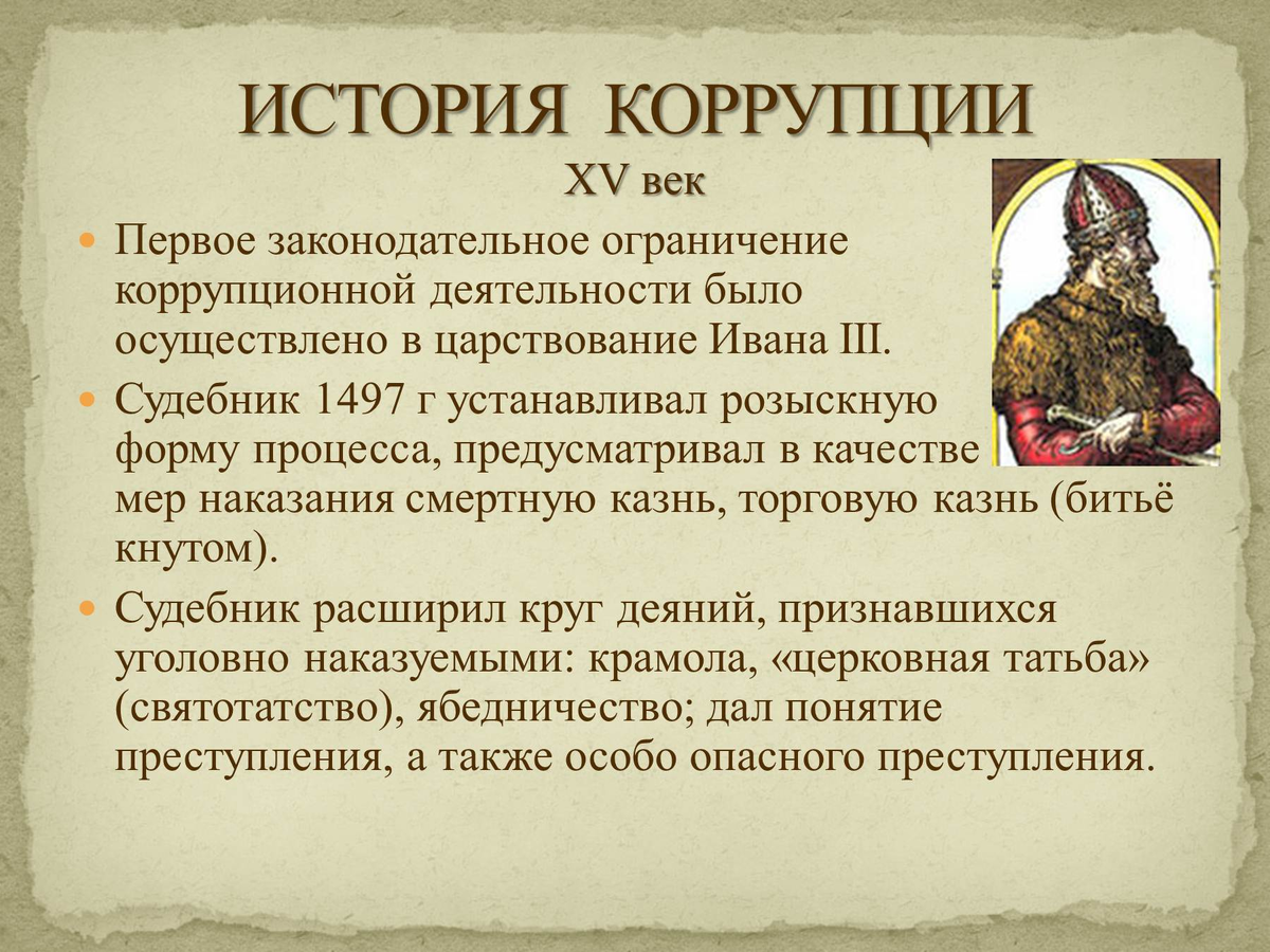 В каком веке началось активное. История коррупции. История противодействия коррупции. История возникновения коррупции. История коррупции в России