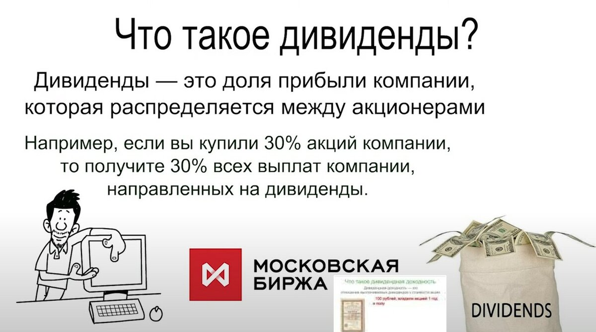 Получают ли дивиденды. Дивиденды по акциям. Дивиденды это. Дивиденды это простыми словами. Диви.