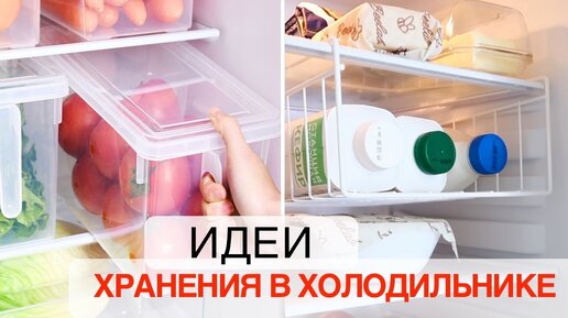 Порядок в холодильнике. Организация хранения продуктов