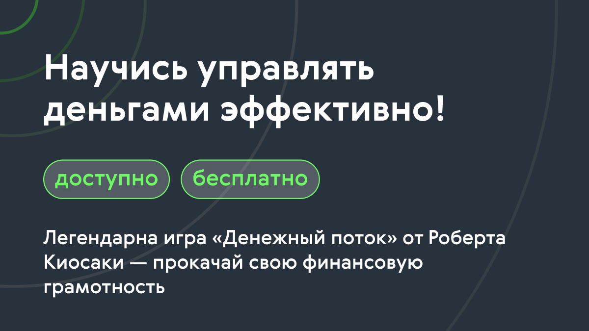 Когда я был моложе, меня учили, что, если ты дал человеку рыбу, ты накормил его на один день. Но если ты научил человека ловить рыбу, ты накормил его на всю жизнь. Есть люди, которые хотят продавать вам рыбу, но не учат вас ловить рыбу. Вот откуда появилось слово Sell-Fish. CASHFLOW игра была создана, чтобы научить людей ловить рыбу." — Роберт Кийосаки Создатель игры "Cash Flow":