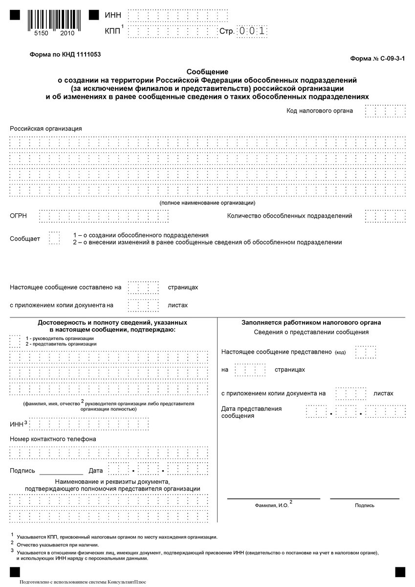 Сообщение о создании обособленного подразделения 2024. Как заполнить форму с-09-3-1 при создании обособленного подразделения.