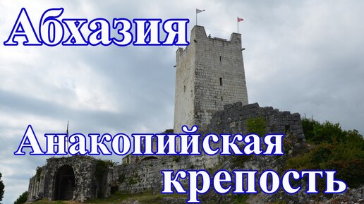 Абхазия. Анакопийская крепость. Отдых в Абхазии. Часть 6