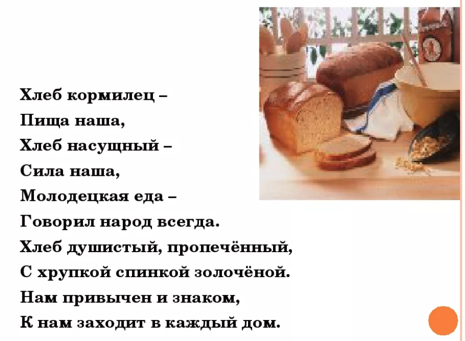 Первый хлеб текст. Хлеб. Слово хлеб. Предложение со словом хлеб. Интересный хлеб.