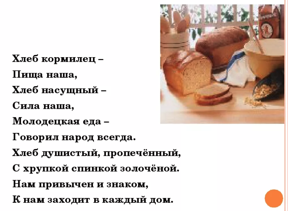 Свежий хлеб предложение. Хлеб. Слово хлеб. Предложение со словом хлеб. Интересный хлеб.