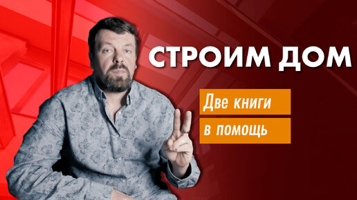 Download Video: Как построить #дом? Главные книги по проектированию и строительству загородного дома.