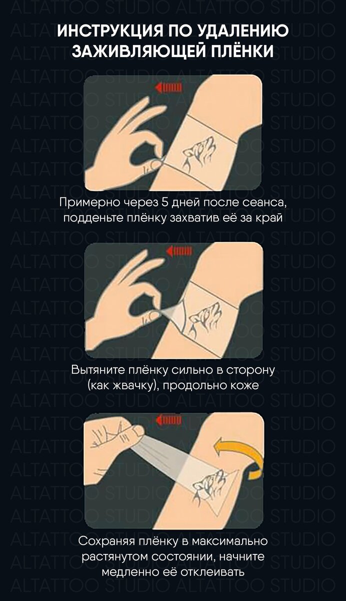 Снимать плёнку раньше или позже указанного срока не рекомендуется! Если у Вас случайным образом плёнка начала сама отклеиваться раньше времени, обязательно сообщите нам. Она должна полностью покрывать всю тату.