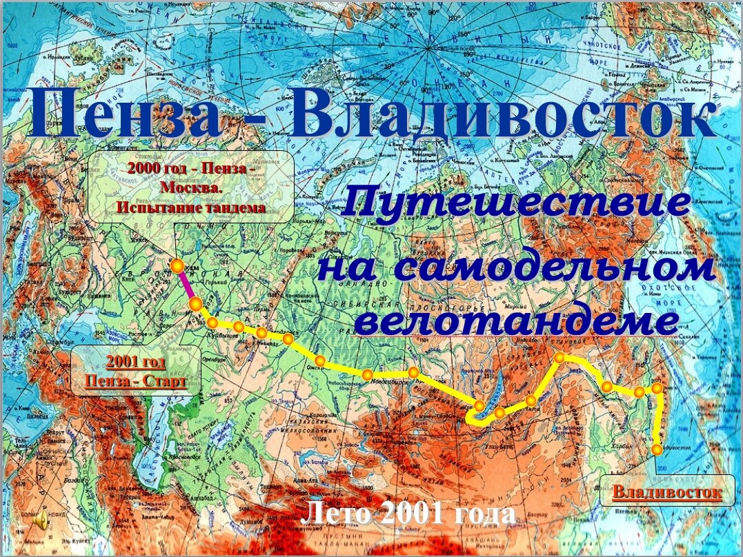 Пенза – Владивосток. Путешествие на самодельном велотандеме | Путешествия  на велосипеде | Дзен