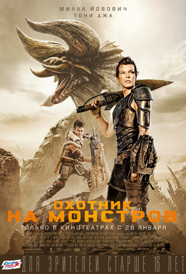 Обложка к фильму Охотник на монстров Monster Hunter