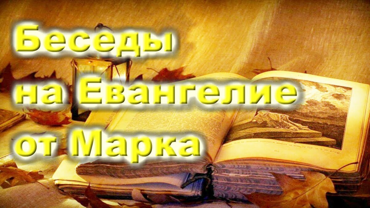 ЕВАНГЕЛИЕ ОТ МАРКА (ч.1): ПРЕЛЮДИЯ К СЛУЖЕНИЮ ИИСУСА | Исследование Писания  | Дзен