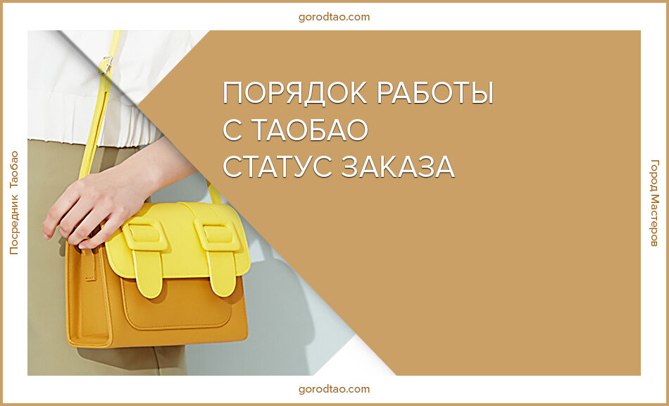 Порядок работы над заказом с таобао. 