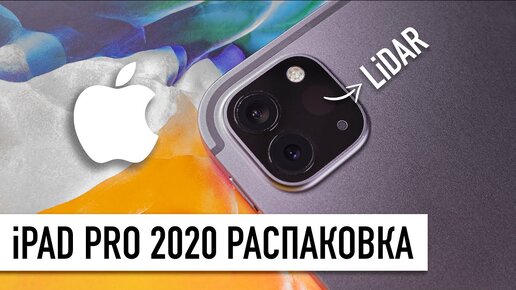 Распаковка iPad Pro 2020 - а где ништяки, Apple?