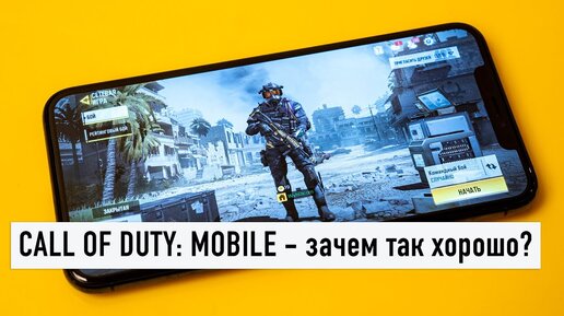 Call of Duty Mobile - зачем так хорошо? Пробуем iPhone 11 Pro в игровом режиме.