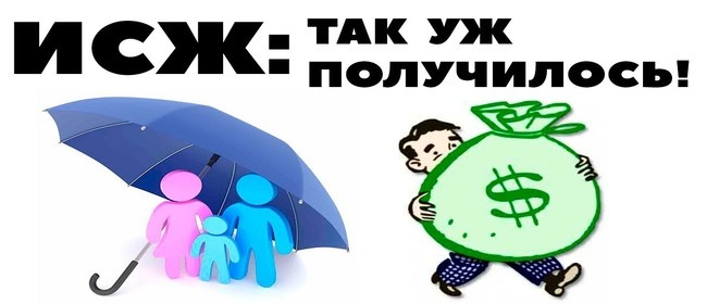 Преимущества и недостатки оформления ИСЖ