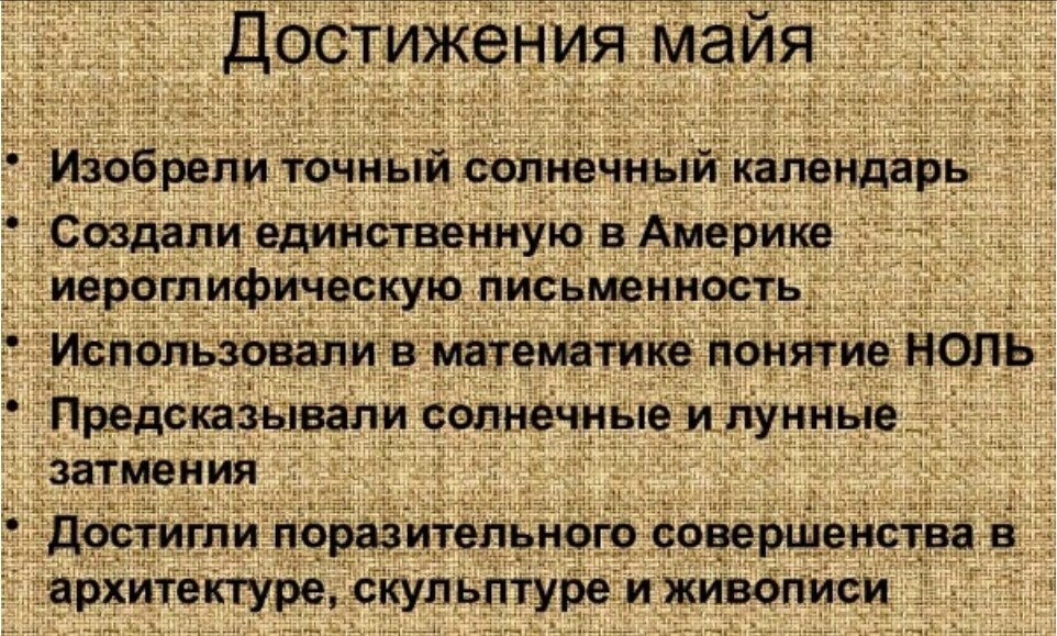 Цивилизация майя характер взаимоотношений с природой. Достижения Майя. Достижения цивилизации. Достижения племени Майя. Важнейшие достижения цивилизации Майя.