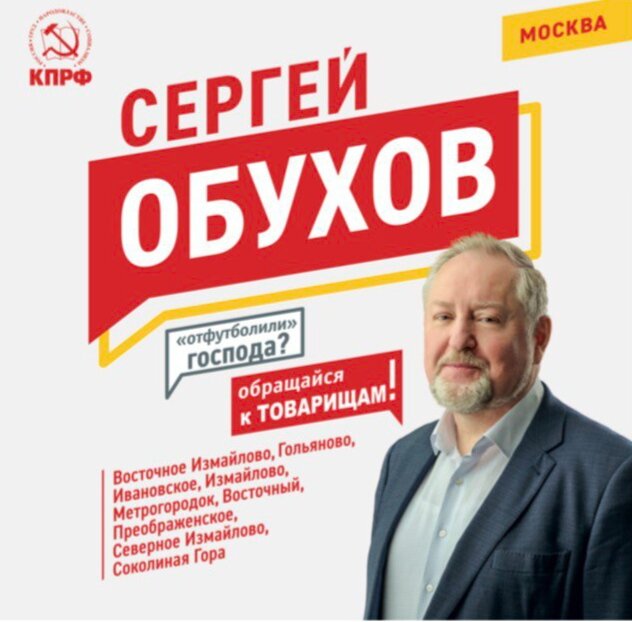 Координатор «Народной приемной» КПРФ в Восточном административном округе С. Обухов. Доктор политических наук, депутат Госдумы V и VI созывов, один из основателей Центра исследований политической культуры России.  С 2008 года – секретарь ЦК КПРФ. Выступает  за решение проблемы бедности граждан и против  олигархического капитализма и коррупции в России. Требует от власти отмены принятия антинародных законов и повышения пенсионного возраста. Живет в районе Гольяново. Женат, воспитал трех дочерей.