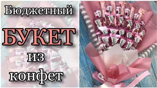 Бюджетный и быстрый букет из 🍬конфет🍬