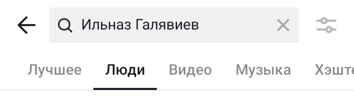 Соц,сеть  TikTok => поиск => Ильназ Галявиев => люди