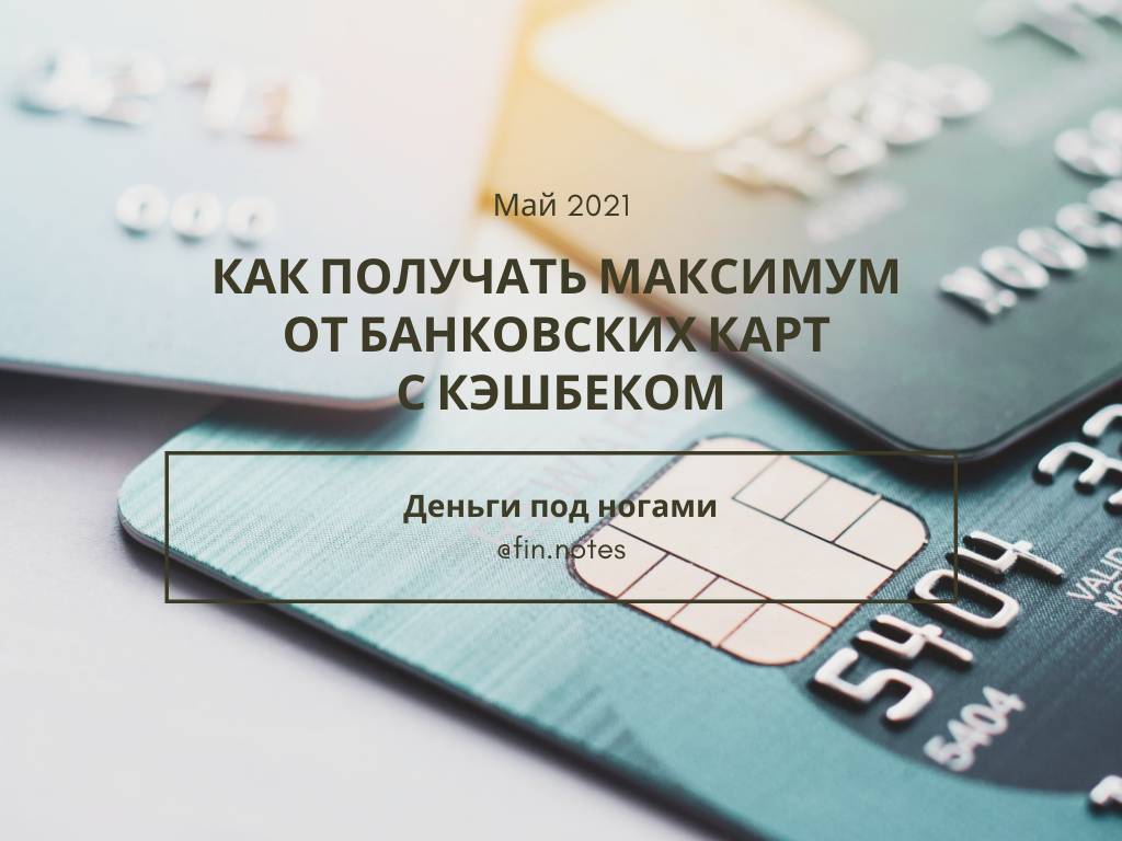 Обложка для поста "Как получать максимум от банковских карт с кэшбеком"