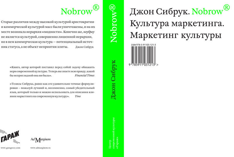 Джон Сибрук "Nobrow. Культура маркетинга. Маркетинг культуры", 2012. 