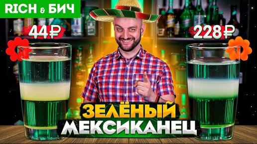 Дорого vs Дёшево: ЗЕЛЁНЫЙ МЕКСИКАНЕЦ (коктейль)