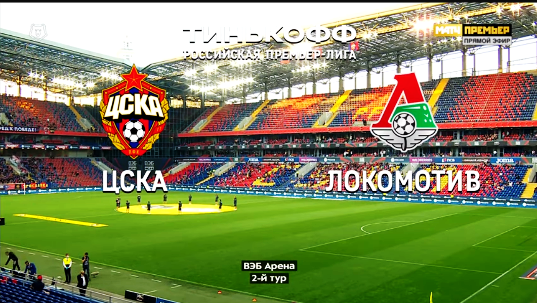 ЦСКА - Локомотив