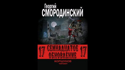 Семнадцатое обновление 1 аудиокнига. 1.Семнадцатое обновление. Семнадцатое обновление книга.