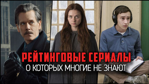 Скачать видео: 8 Крутых Рейтинговых сериалов, которые Вы могли пропустить