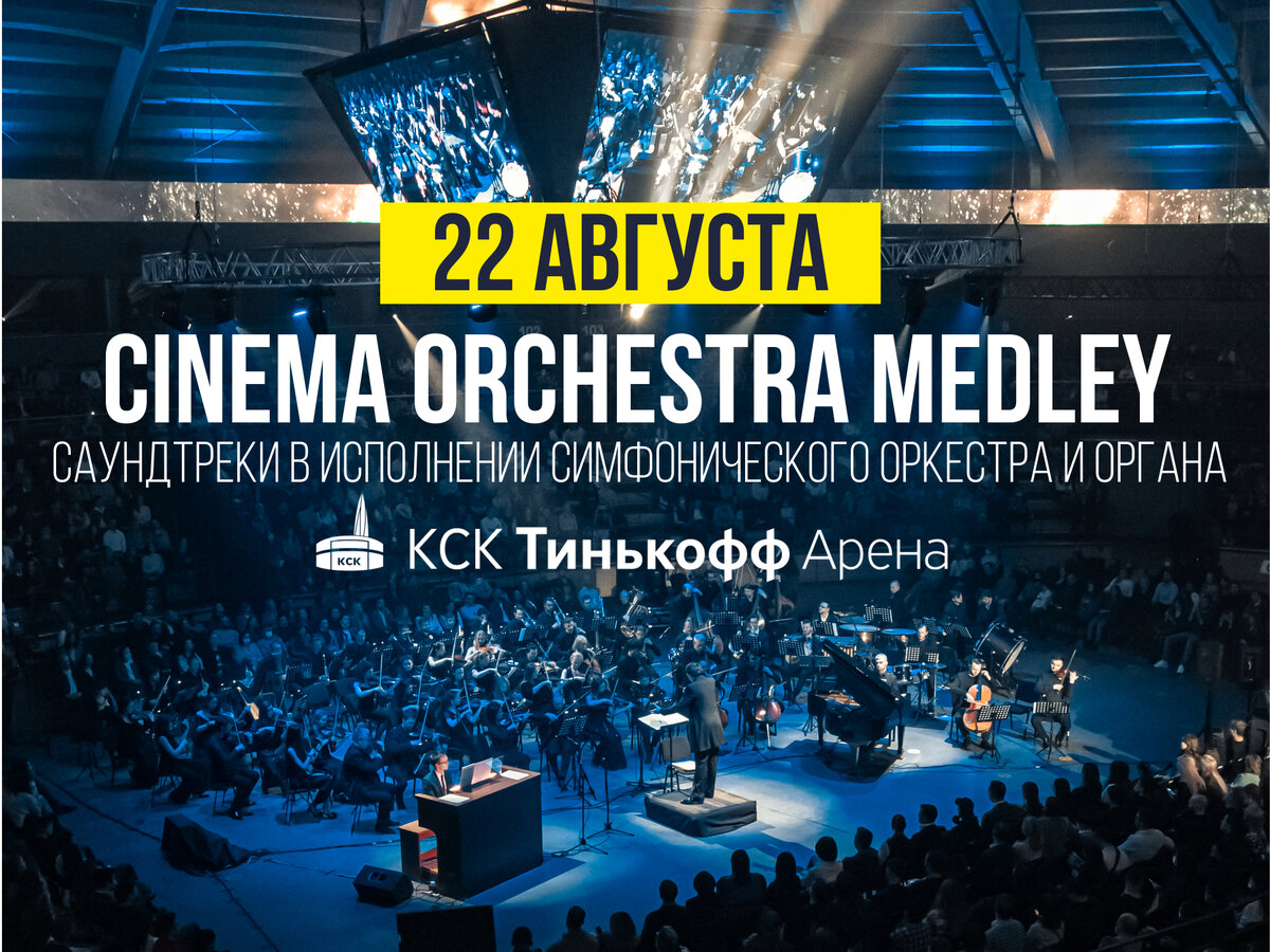 Cinema orchestra medley пушкинская карта