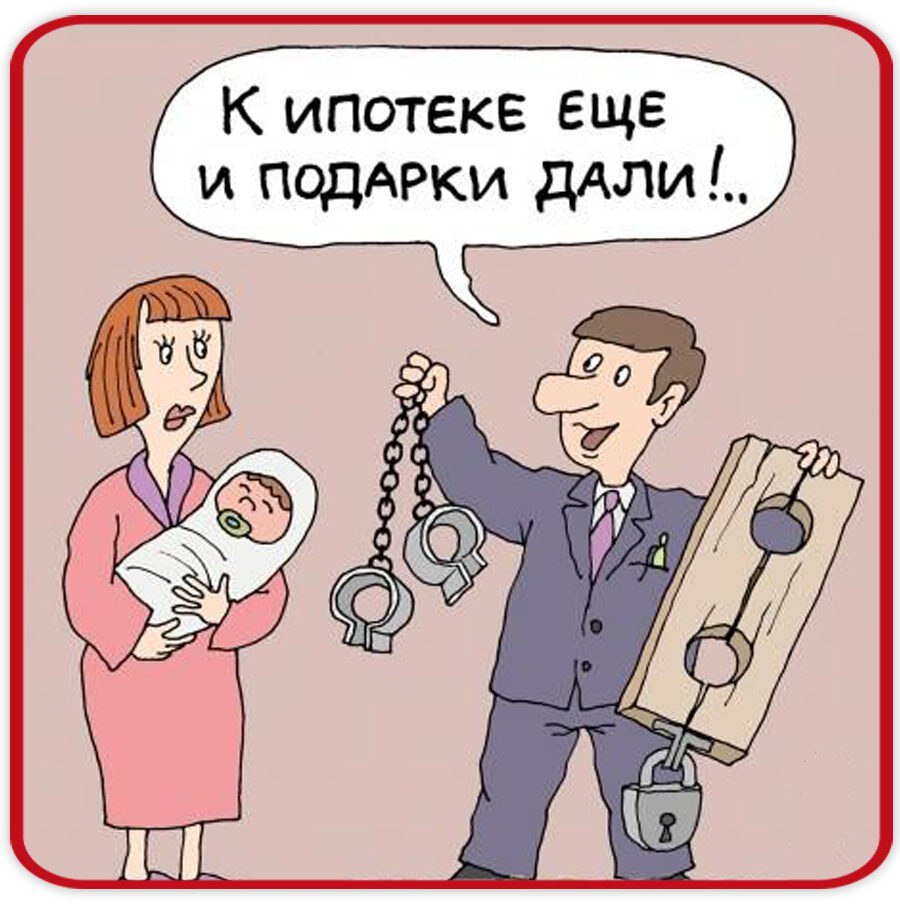 Смех сквозь слёзы: подборка карикатур о жизни в кредит | Страна чудес без  тормозов | Дзен