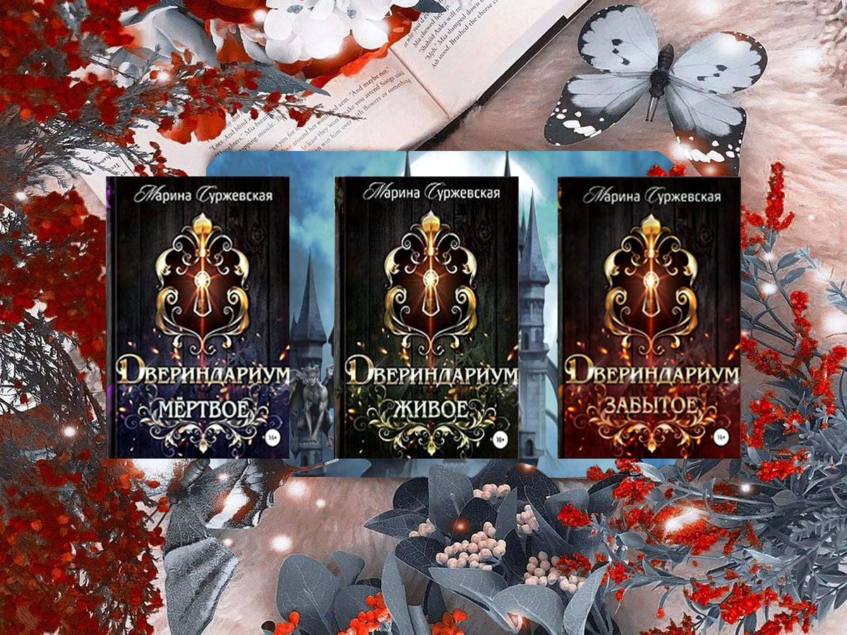 Цикл книг российской писательницы Марины Суржевской «Двериндариум»: книга №1 «Двериндариум. Мёртвое» (2020), книга №2 «Двериндариум. Живое» (2020), книга №3 «Двериндариум. Забытое» (2020); жанры — героическое фэнтези, городское фэнтези, приключенческое фэнтези, любовное фэнтези; страна — Россия. Возрастное ограничение — первая и третья книги цикла — с 16 лет, вторая — с 18 лет.