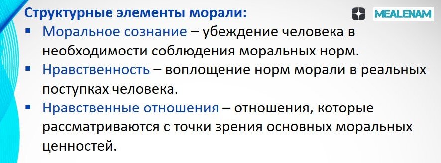 Структурные элементы морали