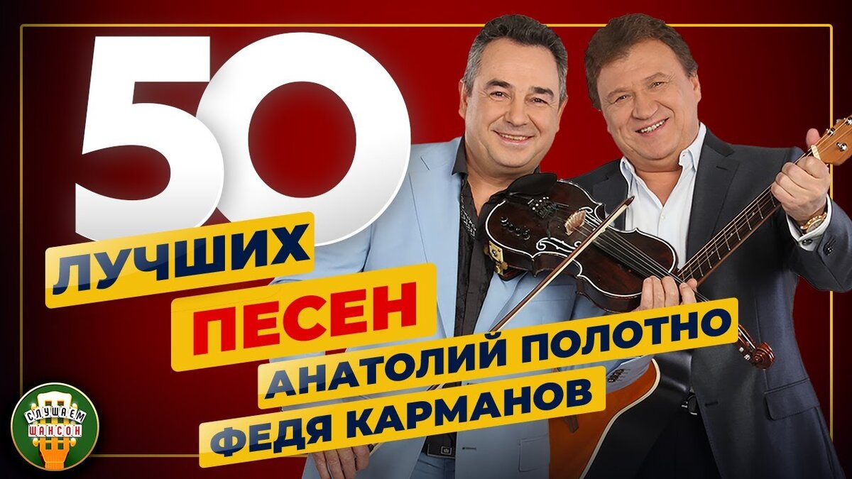 АНАТОЛИЙ ПОЛОТНО И ФЕДЯ КАРМАНОВ ✮ 50 ЛУЧШИХ ПЕСЕН ✮ 50 ХИТОВ ✮ | РУССКИЕ  ЗВЕЗДЫ | Дзен