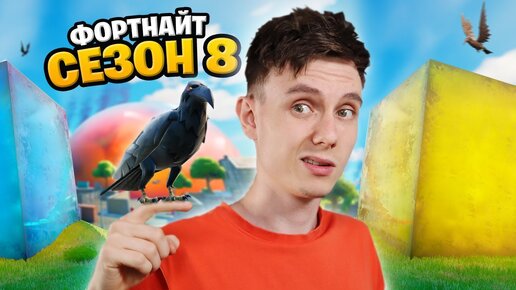 Video herunterladen: ДОБРО ПОЖАЛОВАТЬ: ФОРТНАЙТ СЕЗОН 8