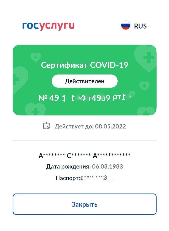после прививки у меня изменился номер сертификата, но срок действия остался прежним.