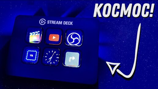 МАЛЕНЬКИЙ НО КРУТОЙ ГАДЖЕТ! Обзор Stream Deck Mini для твоего КОМПА! Что это такое? РАЗБИРАЕМСЯ!