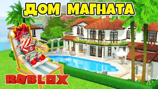 Mega mansion tycoon hunt. Особняк РОБЛОКС. Roblox Mansion Tycoon. Мега особняк в РОБЛОКС. Магнат особняка РОБЛОКС.