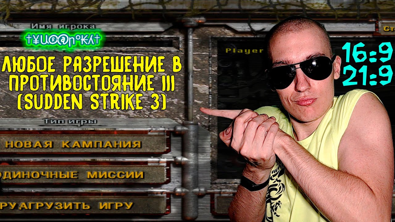 Как поставить ЛЮБОЕ разрешение в Противостояние III (Sudden Strike 3) |  16:9, 21:9