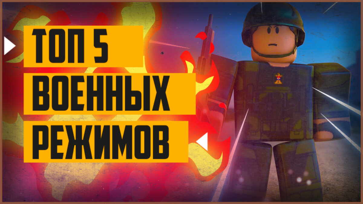 Топ режимов в роблокс. Топ игр про войну в роблокс. Топ режимов в роблокс. Топ режимов в роблокс. Топ режимов в роблокс.