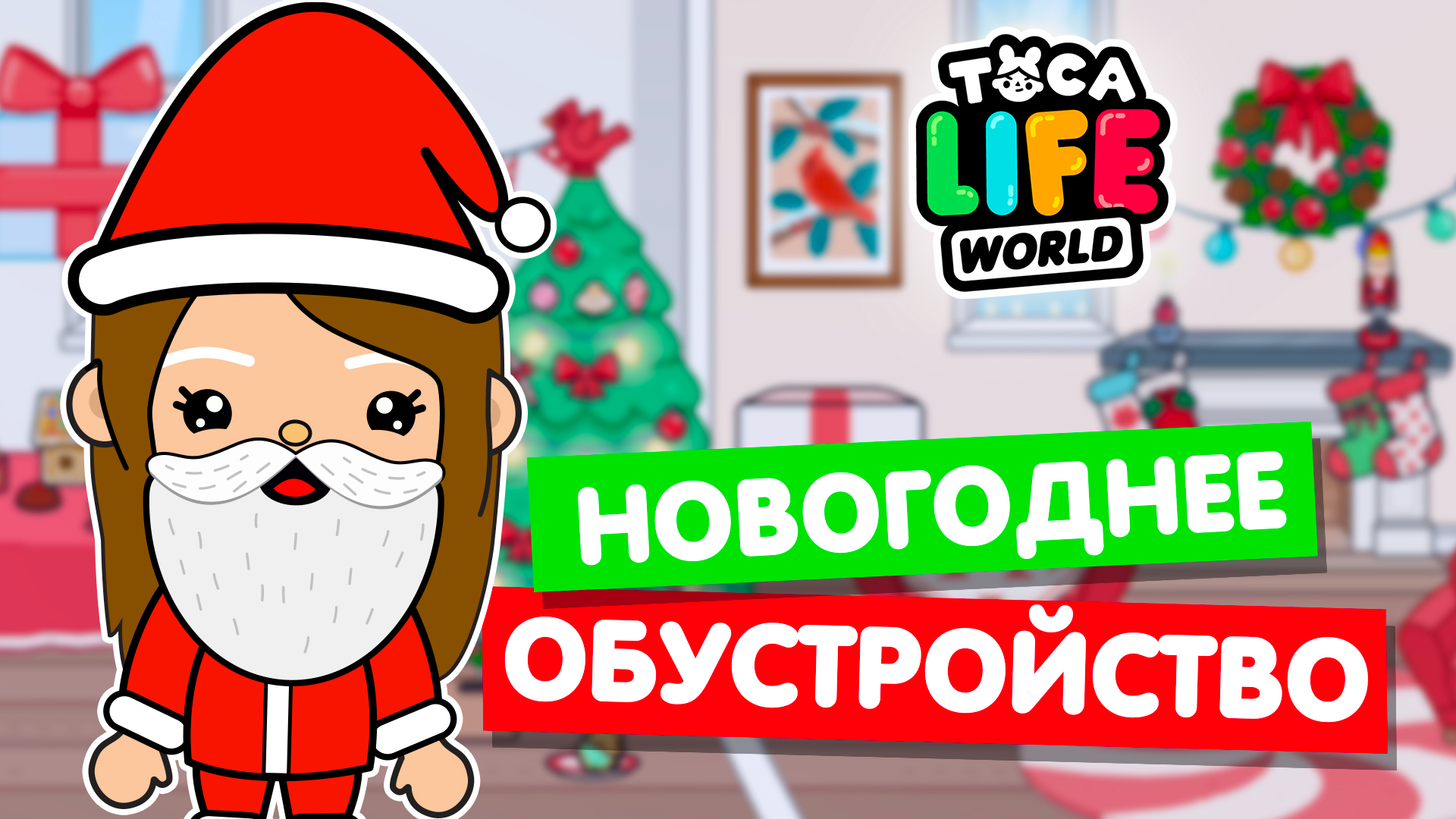 Обустройство дома на Новый год в Тока Бока! 🎄 Toka Life world