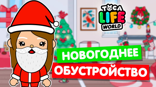 Обустройство дома на Новый год в Тока Бока! 🎄 Toka Life world