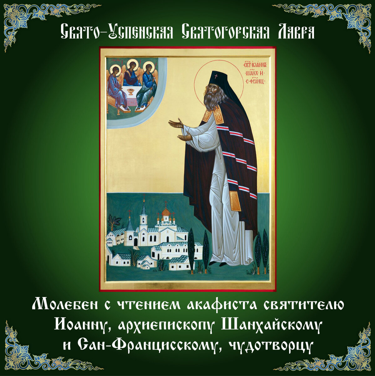 Свято-Успенская Святогорская Лавра